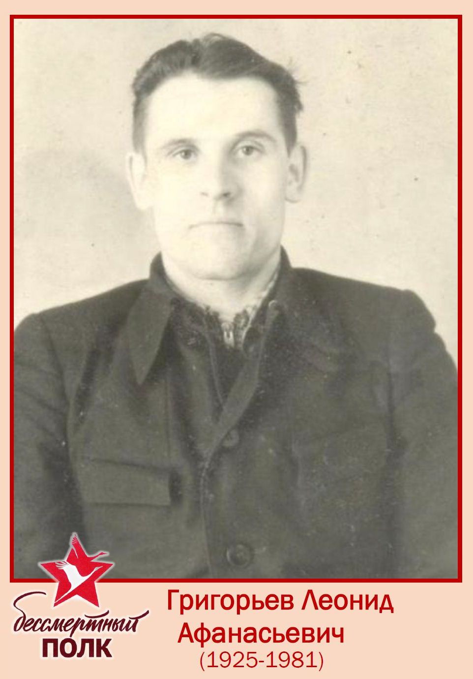 Григорьев Леонид Афанасьевич..jpg